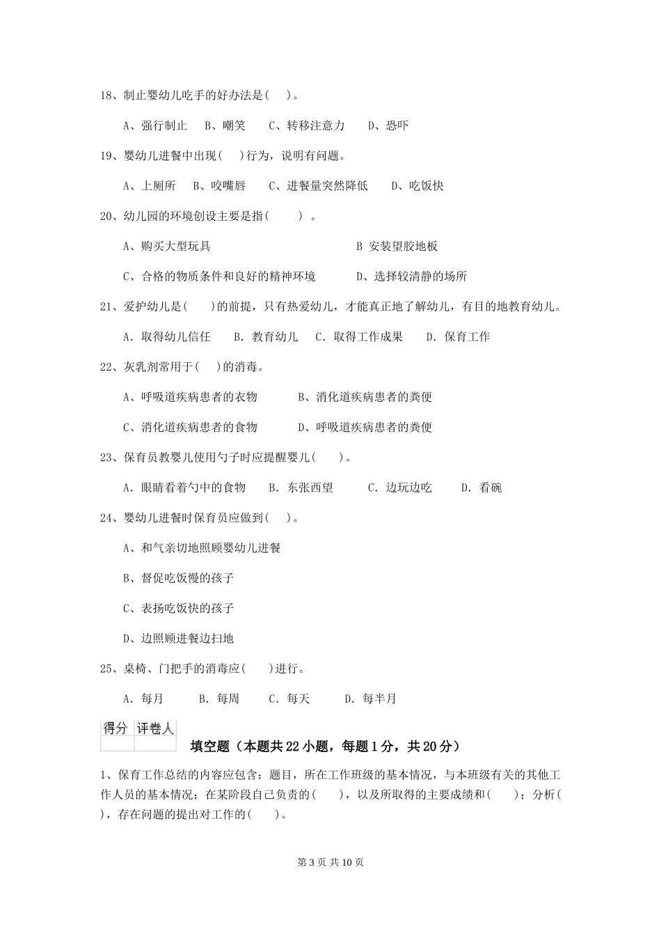 2024版幼儿园保育员三级职业水平考试试卷-含答案_第3页