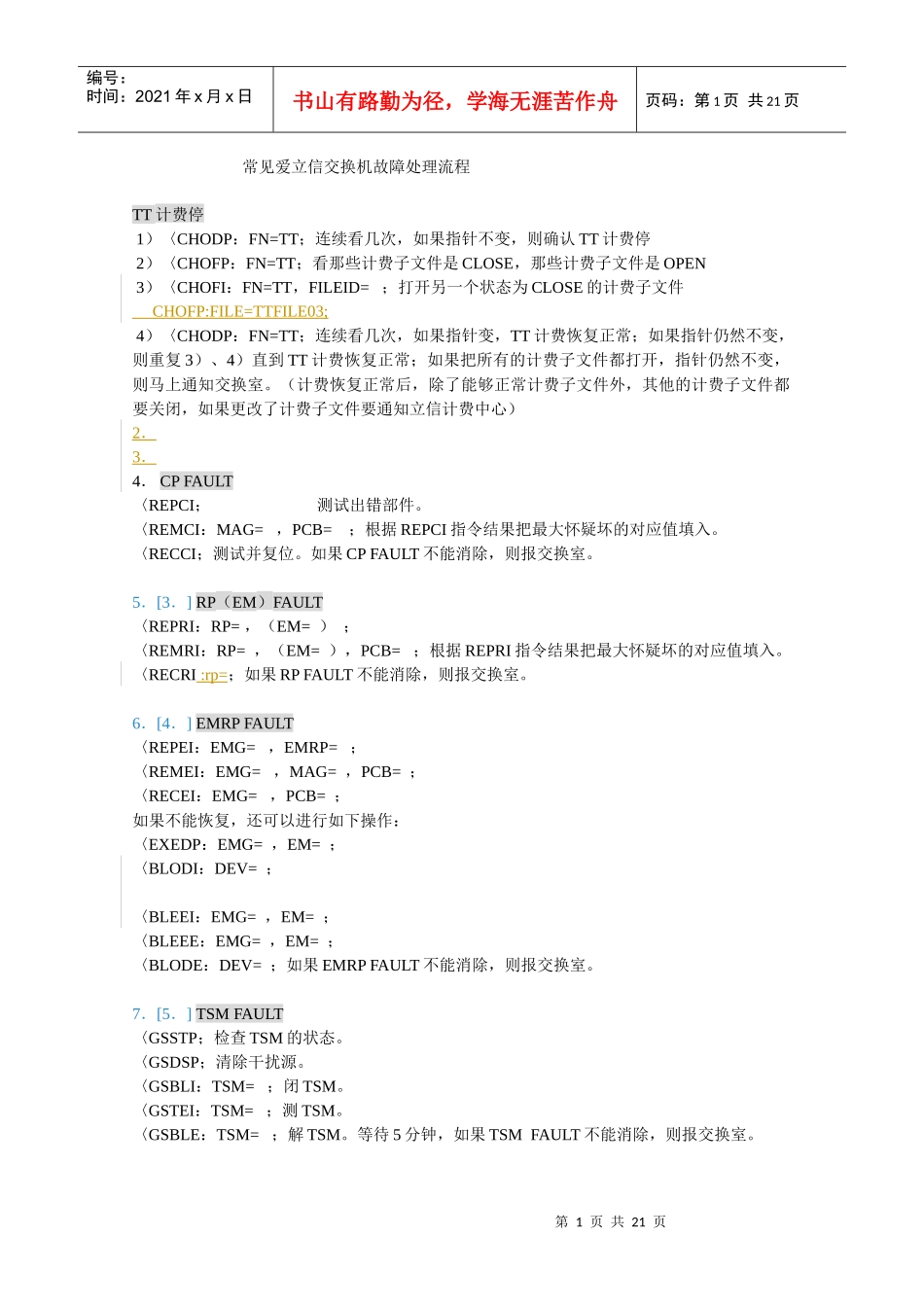 爱立信常见交换机故障处理流程_第1页