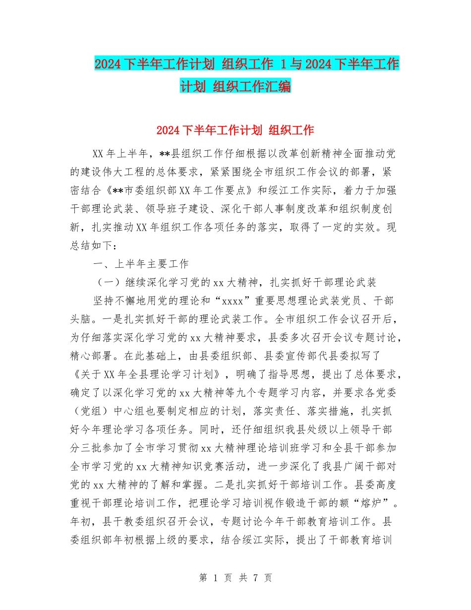 2024下半年工作计划-组织工作-1与2024下半年工作计划-组织工作汇编_第1页