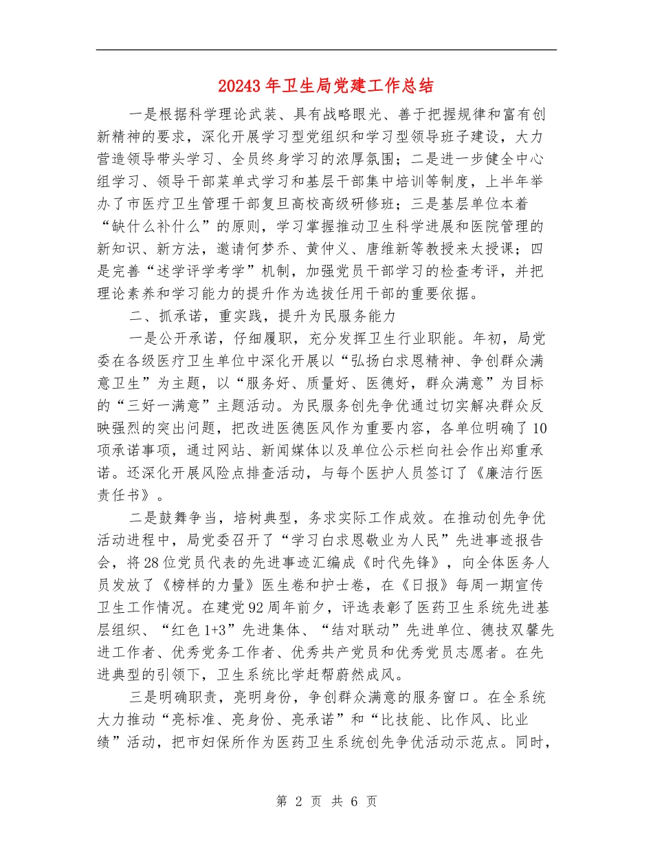 20243年卫生局党建工作总结_第2页