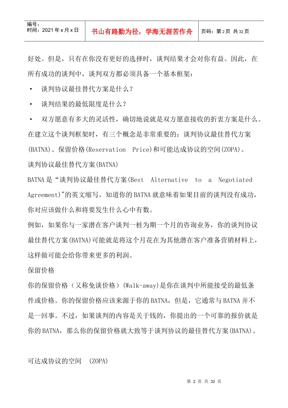 漫谈商务谈判实战技巧_第2页