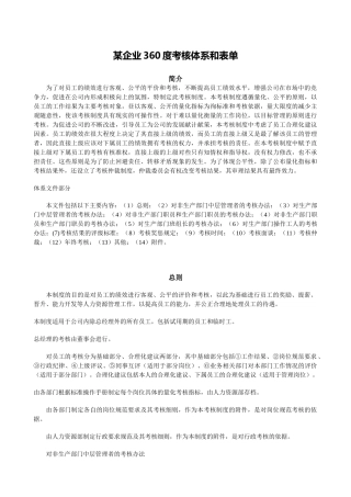 某企业360度考核制度和体系附所有表单