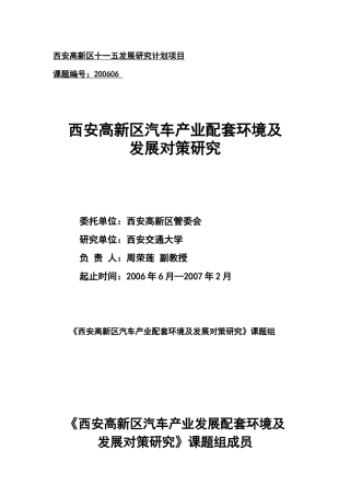西安高新区汽车产业配套环境发展对策研究