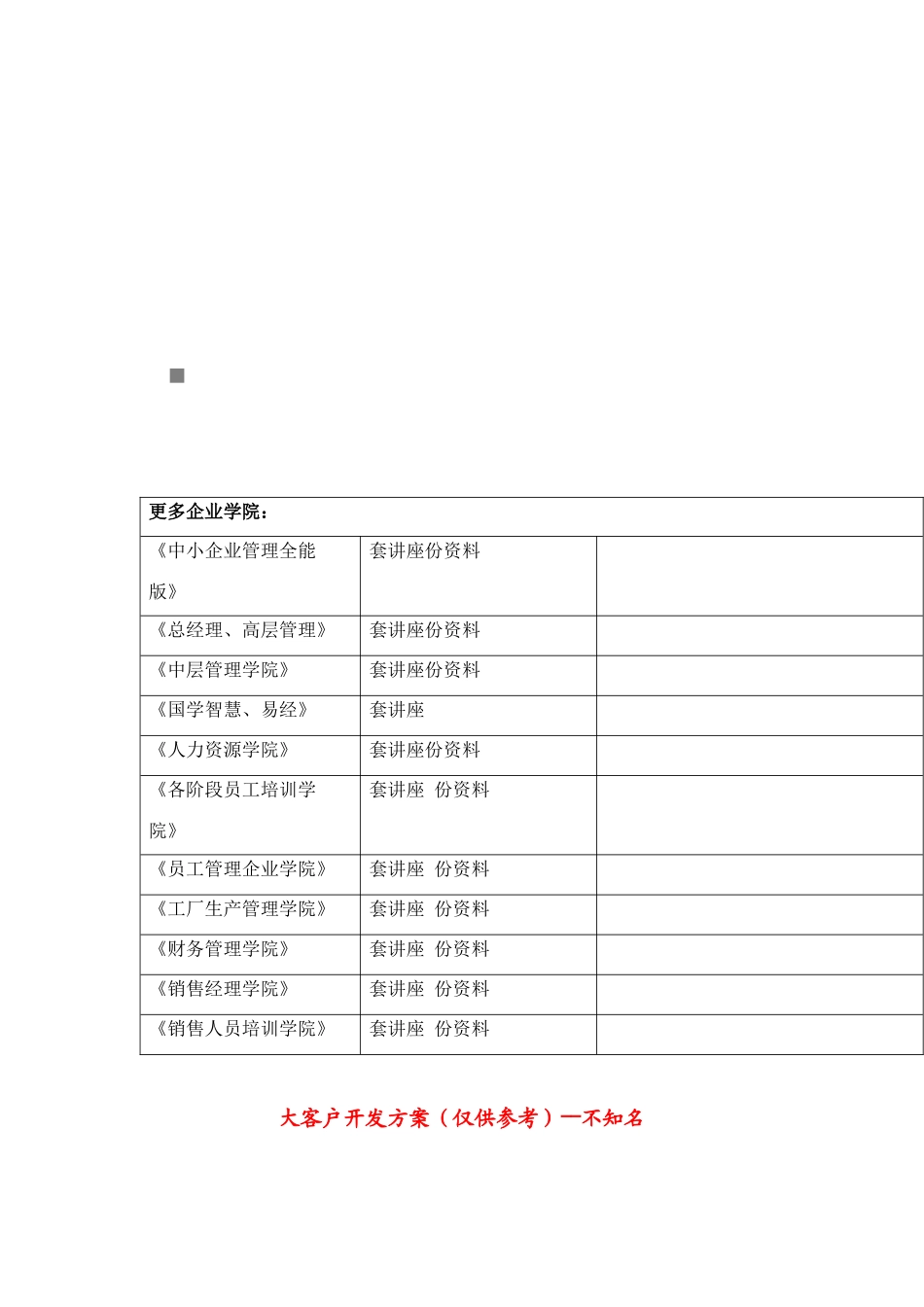 大客户开发方案解析_第1页