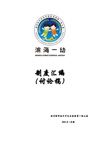 滨海第一幼儿园幼儿园管理规章制度(XXXX年制订)