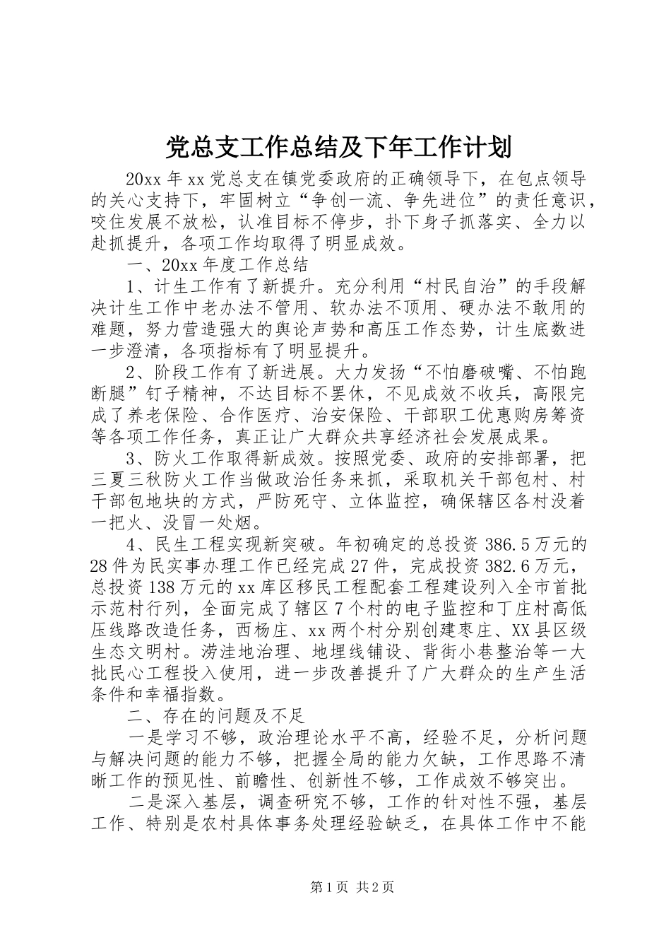 党总支工作总结及下年工作计划_第1页