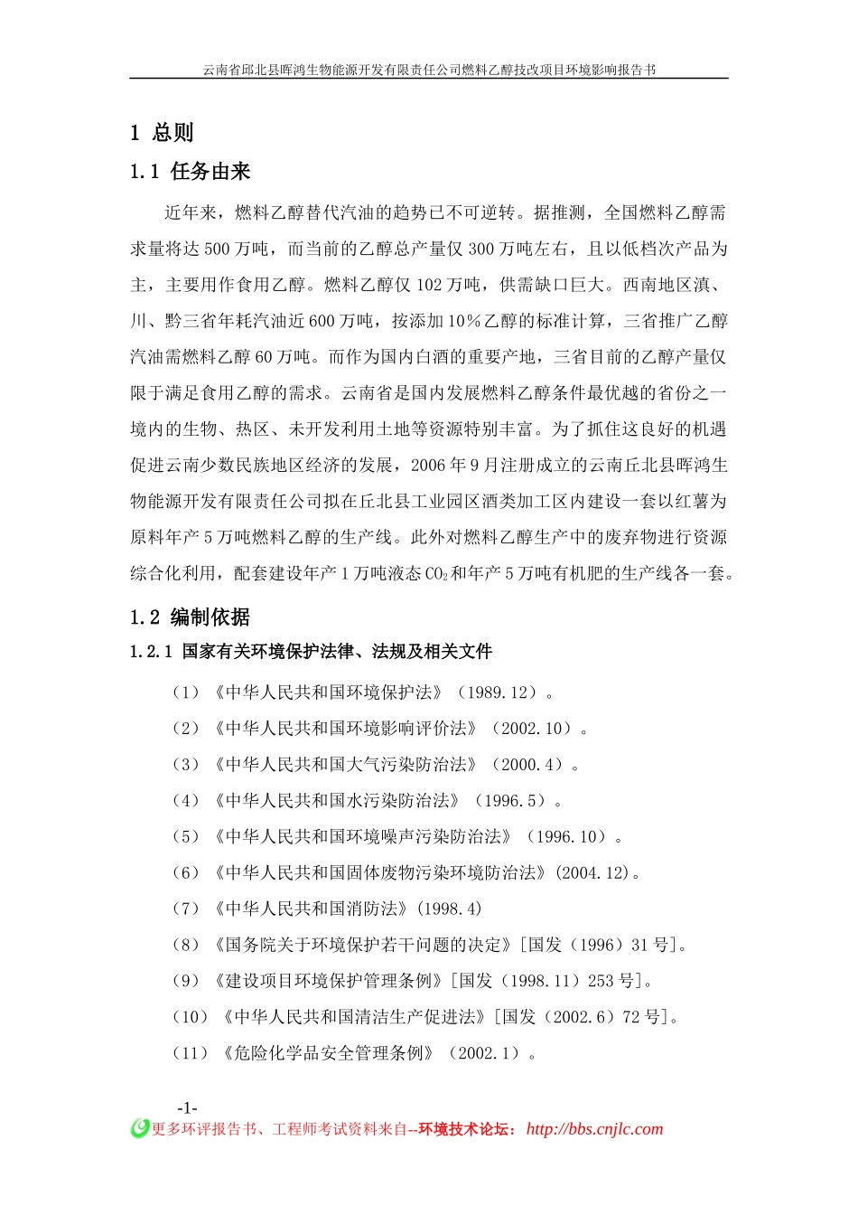 燃料乙醇技改项目环境影响环境影响报告书_第1页
