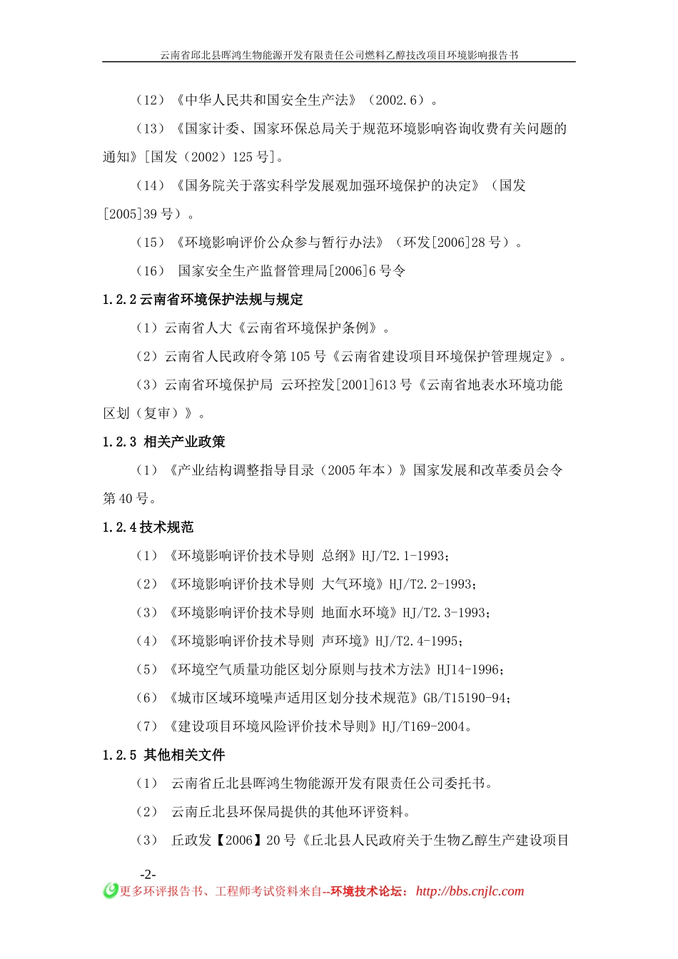 燃料乙醇技改项目环境影响环境影响报告书_第2页