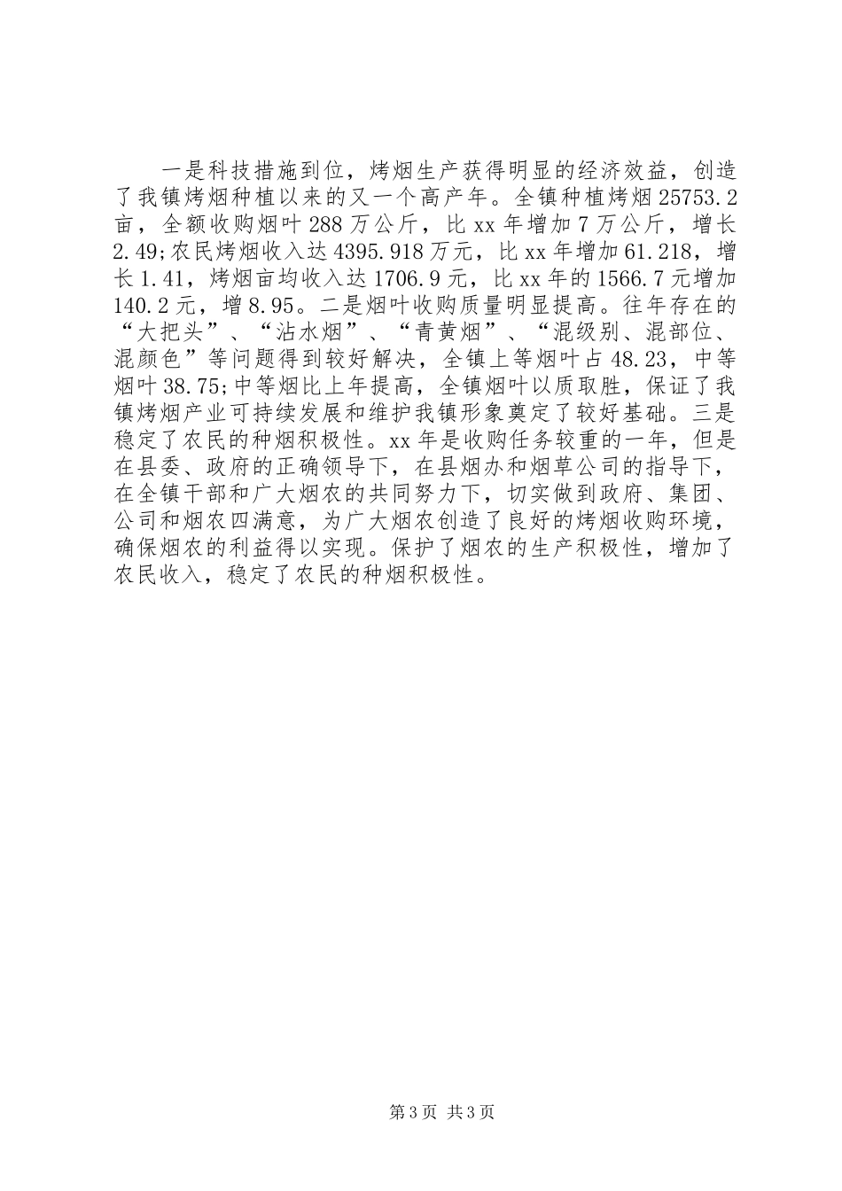 年乡镇烤烟工作总结及年生产规划_第3页