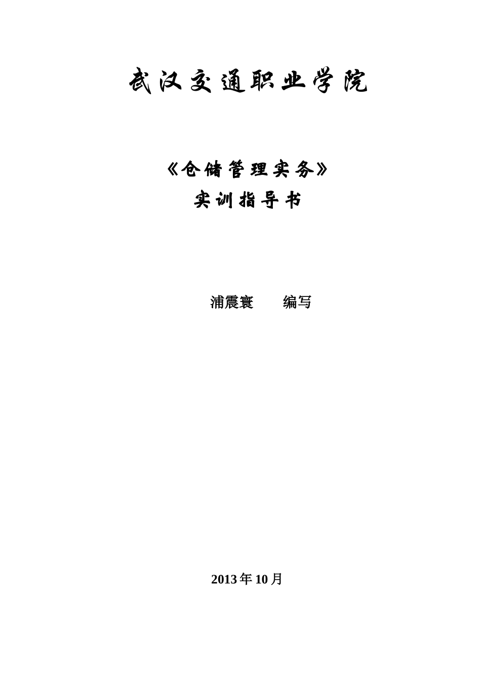 物流仓储实训指导书_第1页
