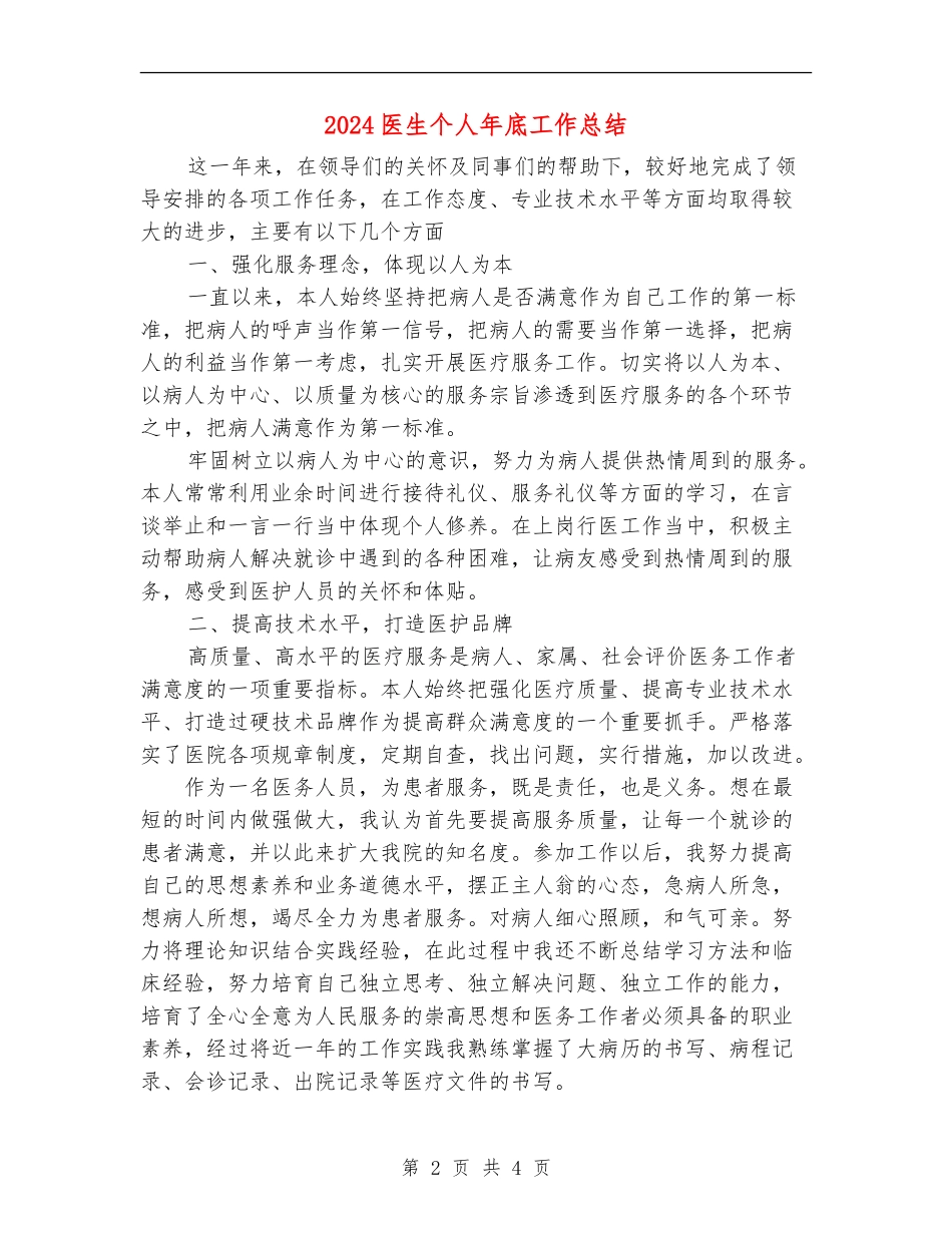 2024医生个人年底工作总结_第2页
