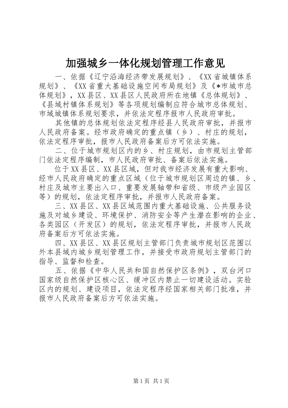 加强城乡一体化规划管理工作意见_第1页