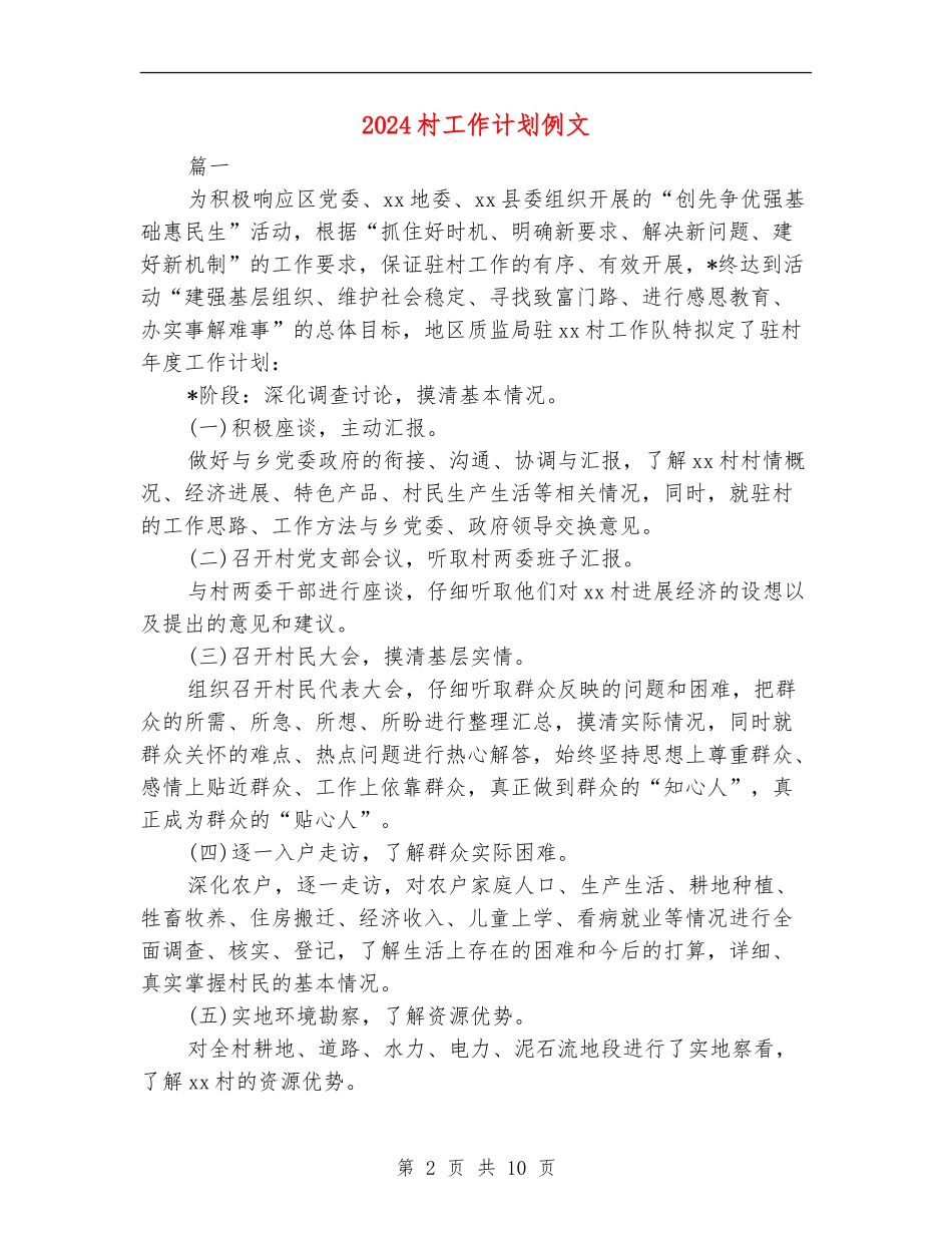 2024村工作计划例文_第2页