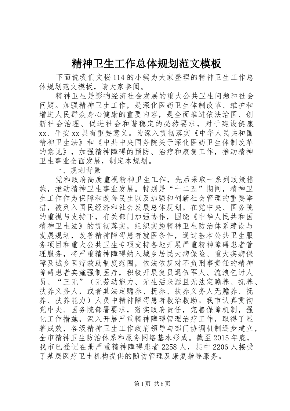 精神卫生工作总体规划范文模板_第1页