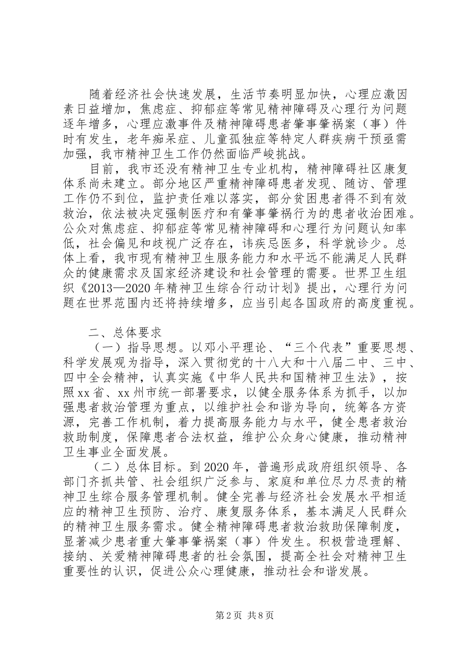精神卫生工作总体规划范文模板_第2页