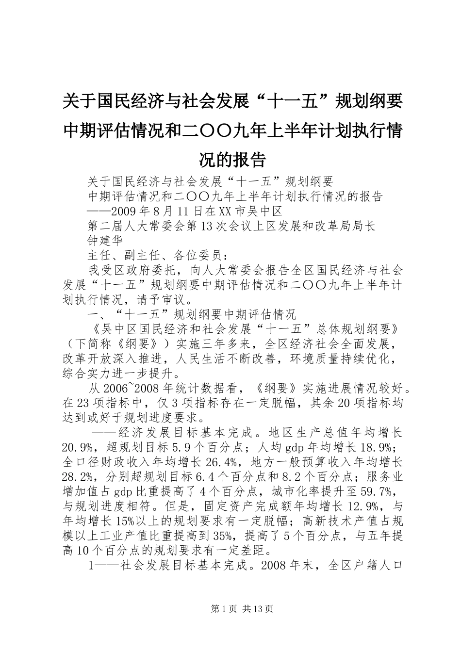关于国民经济与社会发展“十一五”规划纲要中期评估情况和二〇〇九年上半年计划执行情况的报告_第1页