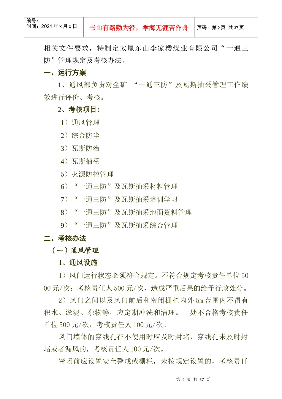 煤业有限公司一通三防管理规定及考核办法_第2页