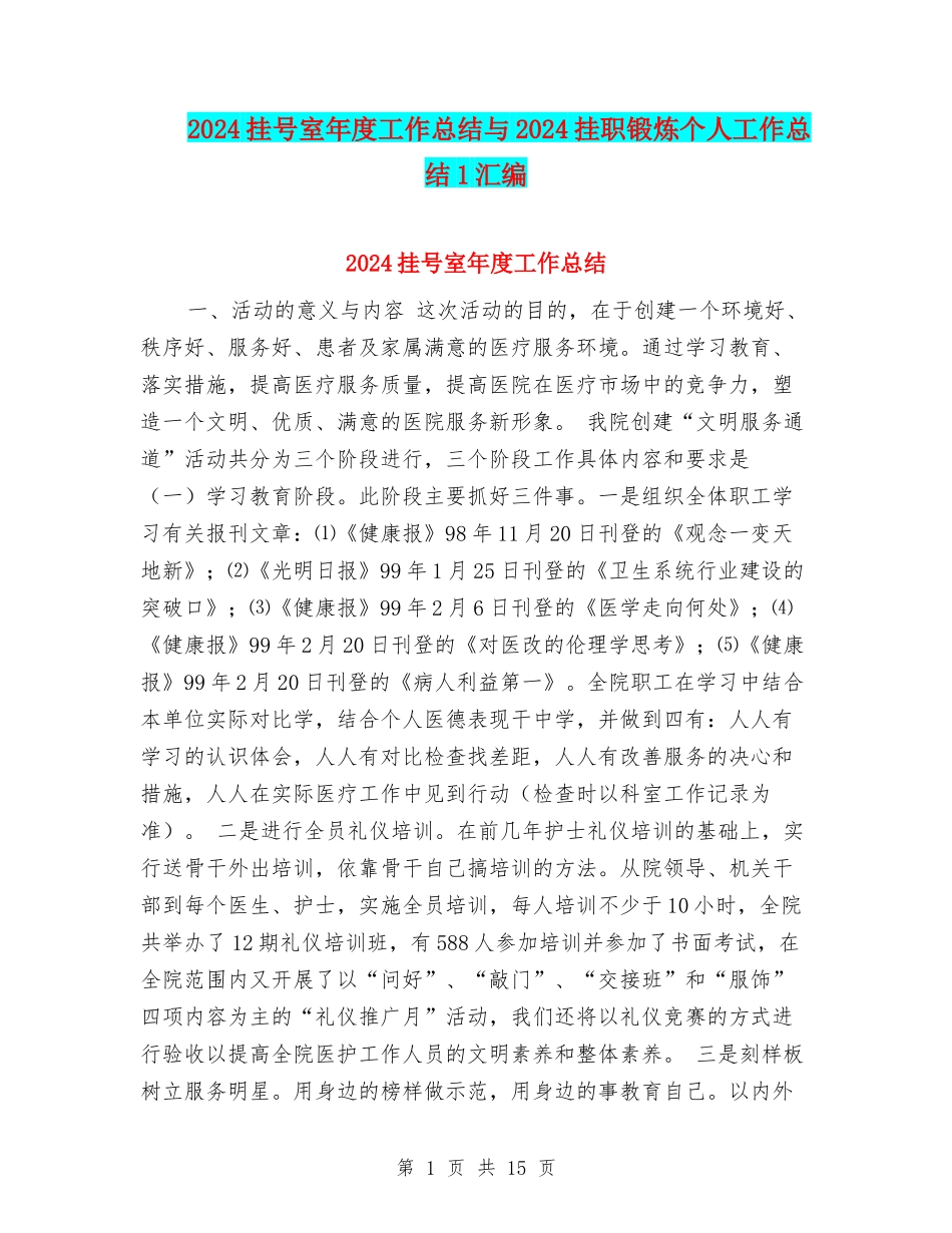 2024挂号室年度工作总结与2024挂职锻炼个人工作总结1汇编_第1页