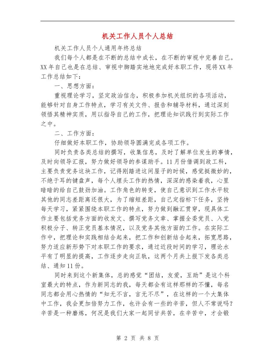 机关工作人员个人总结(多篇范本)_第2页