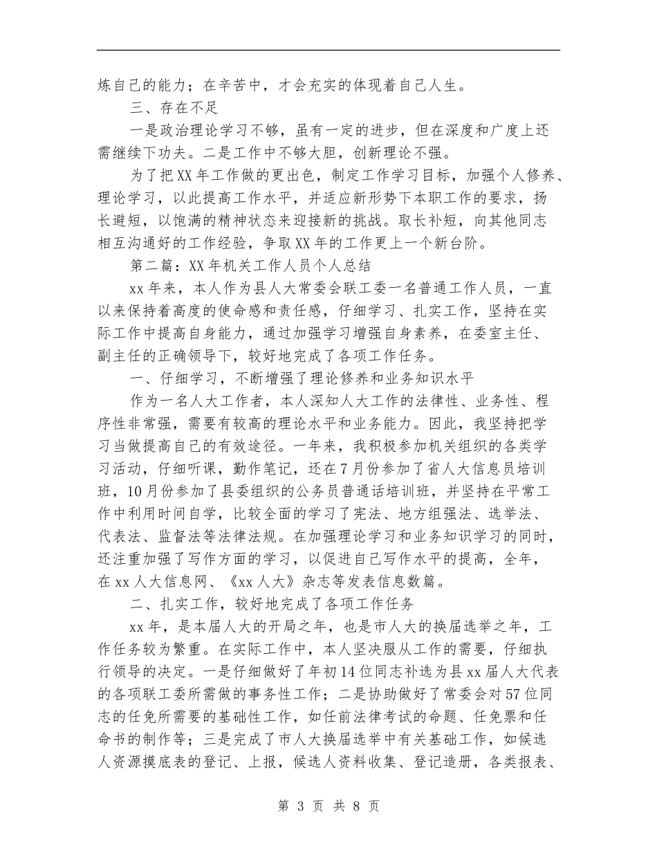 机关工作人员个人总结(多篇范本)_第3页