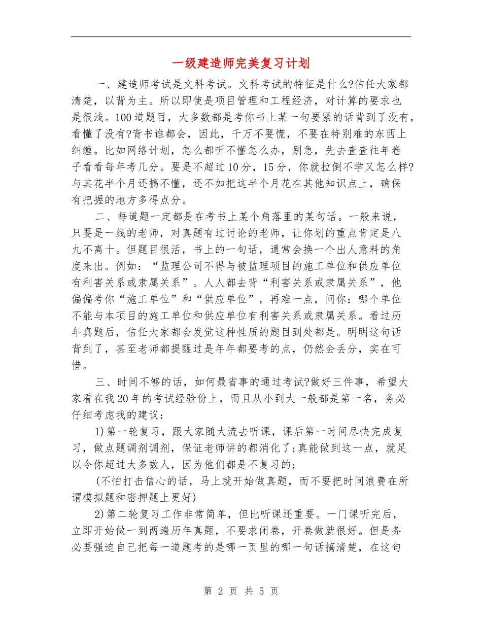 一级建造师完美复习计划_第2页