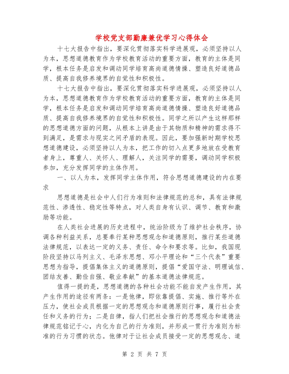 学校党支部勤廉兼优学习心得体会_第2页