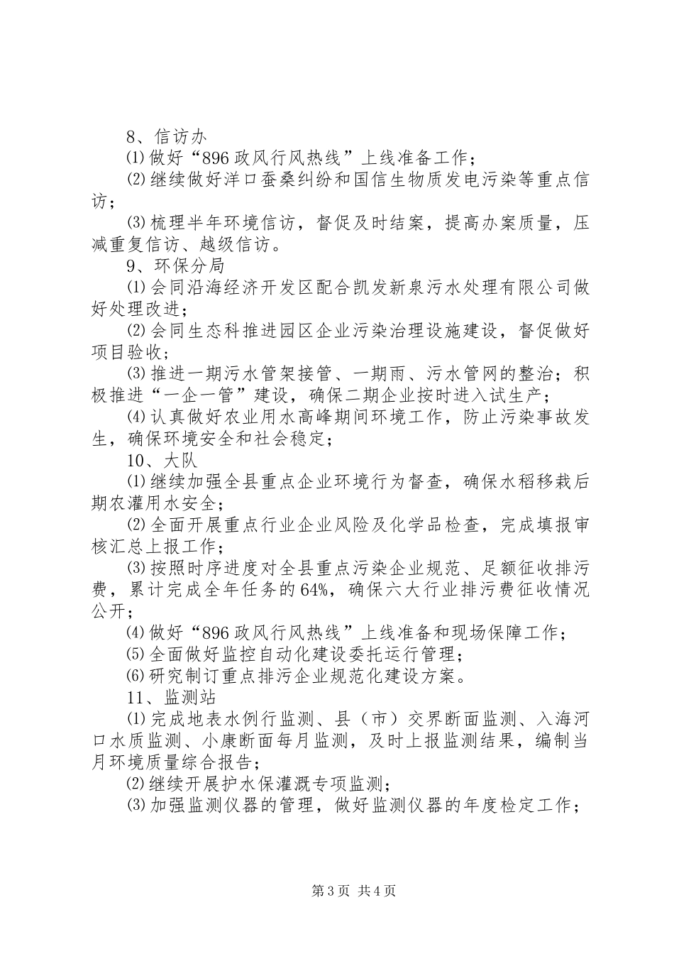 环境保护局的月份工作计划_第3页