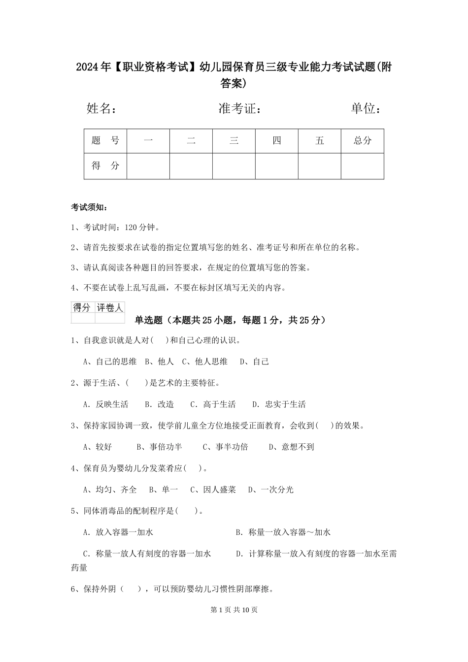 2024年【职业资格考试】幼儿园保育员三级专业能力考试试题(附答案)_第1页