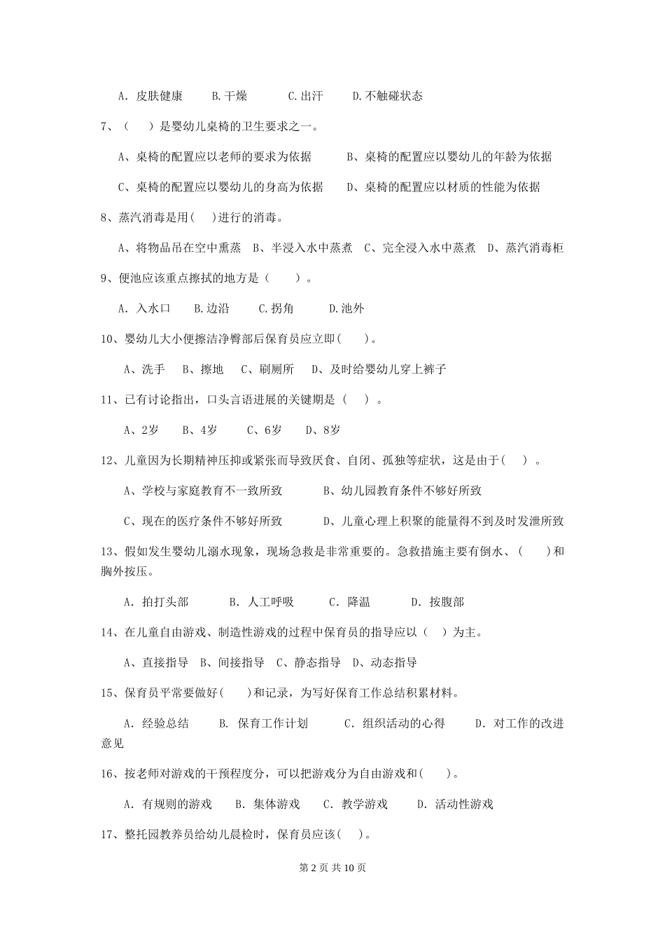 2024年【职业资格考试】幼儿园保育员三级专业能力考试试题(附答案)_第2页
