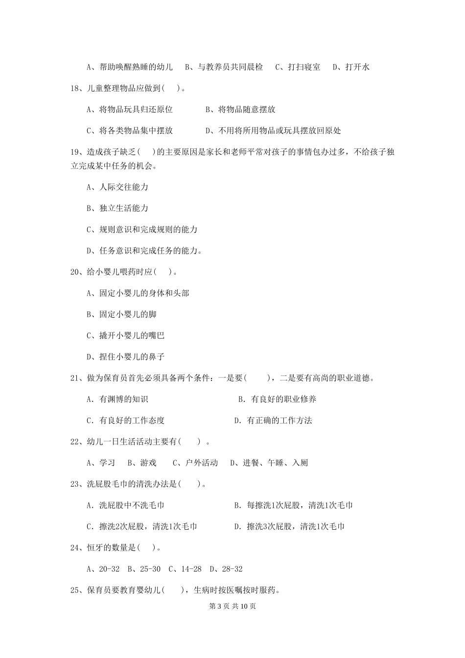2024年【职业资格考试】幼儿园保育员三级专业能力考试试题(附答案)_第3页