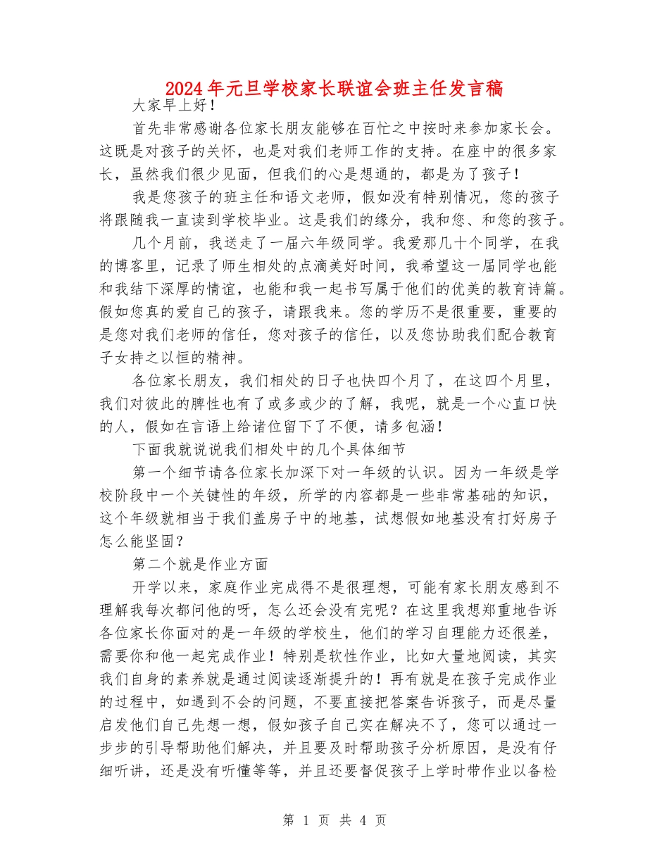 2024年元旦小学家长联谊会班主任发言稿_第1页