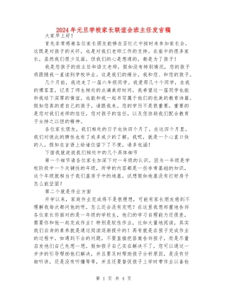 2024年元旦小学家长联谊会班主任发言稿