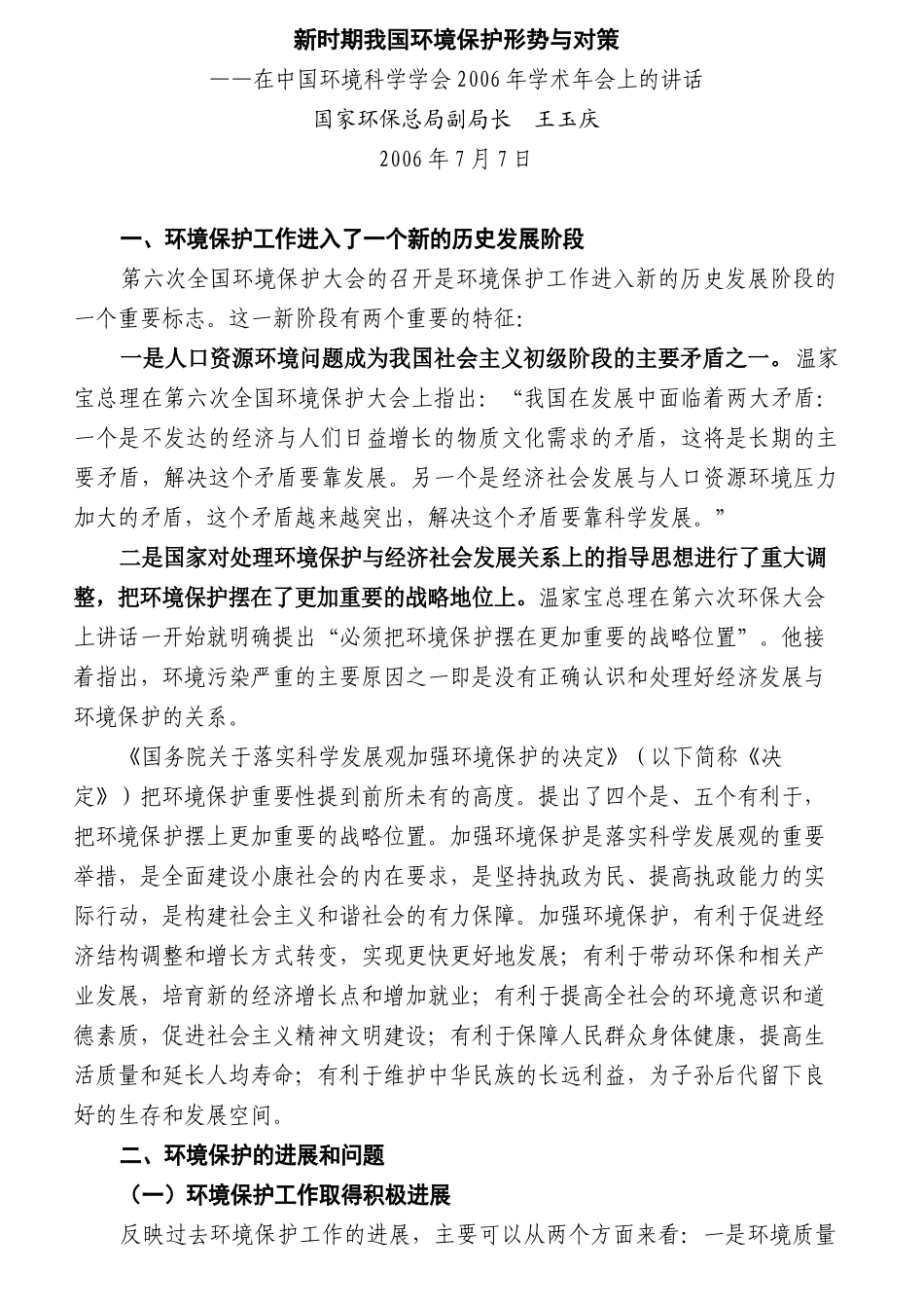 新时期我国环境保护形势与对策_第1页