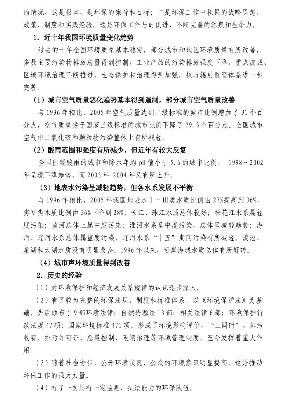 新时期我国环境保护形势与对策_第2页