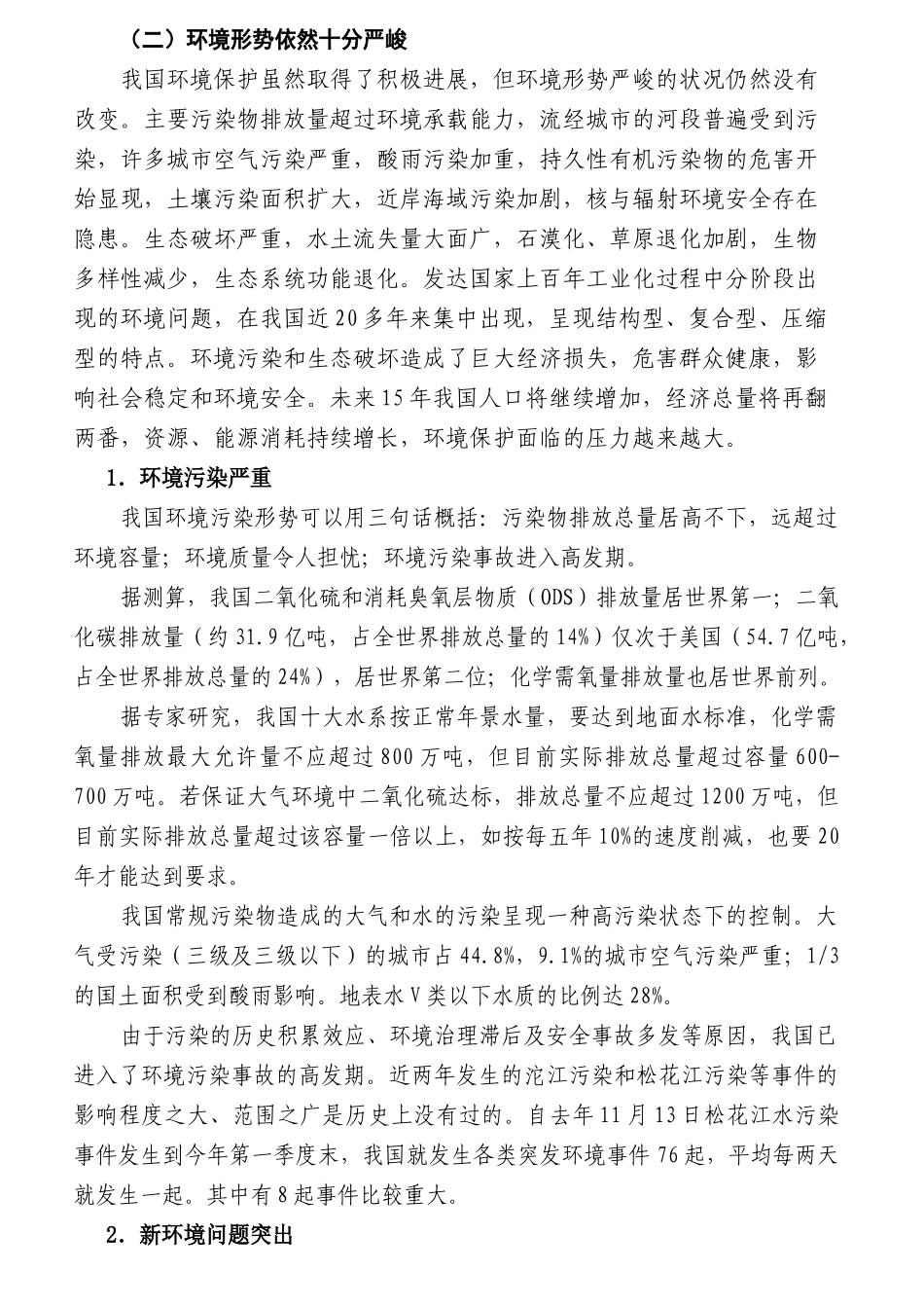 新时期我国环境保护形势与对策_第3页