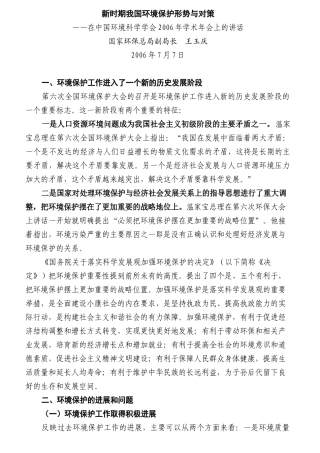 新时期我国环境保护形势与对策