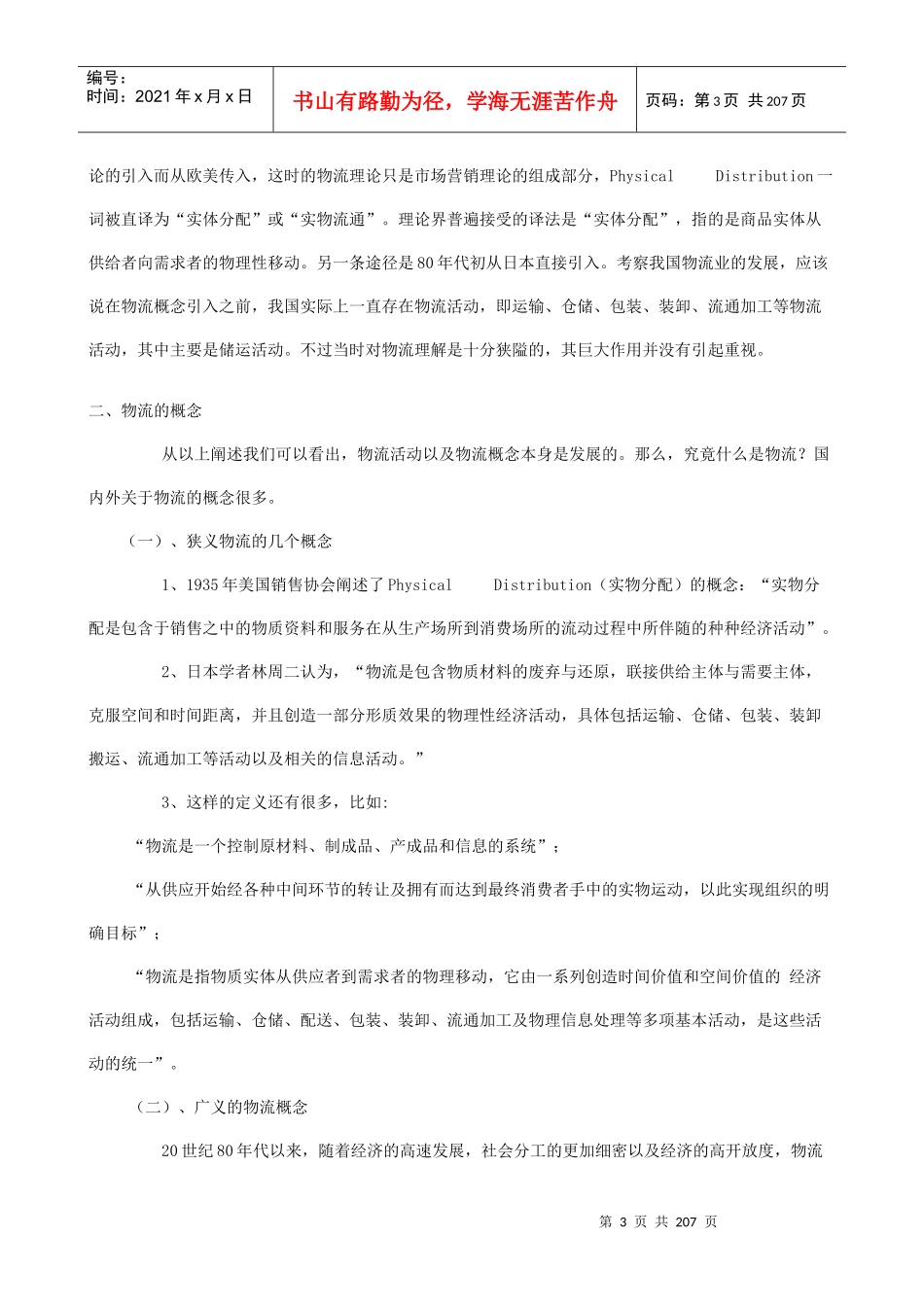 物流管理学大学本科讲义_第3页