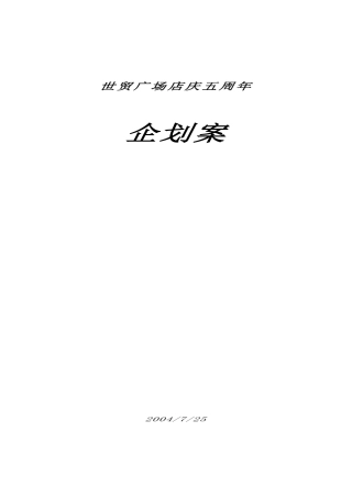 激情释放-世贸广场店庆五周年企划案