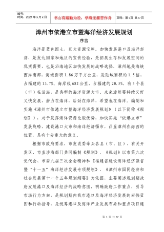 漳州市依港立市暨海洋经济发展规划