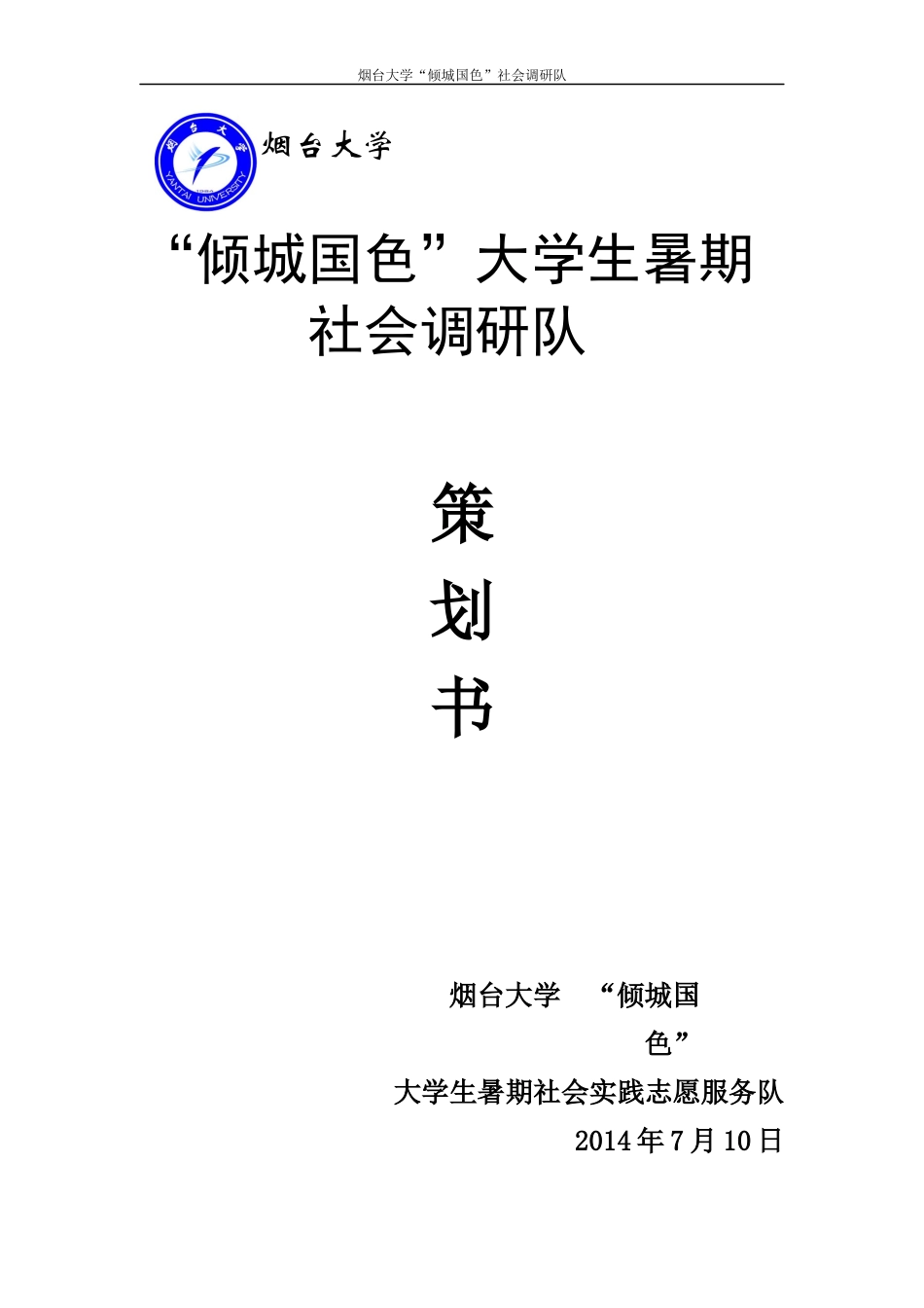 烟台大学倾城国色调研队策划书_第1页