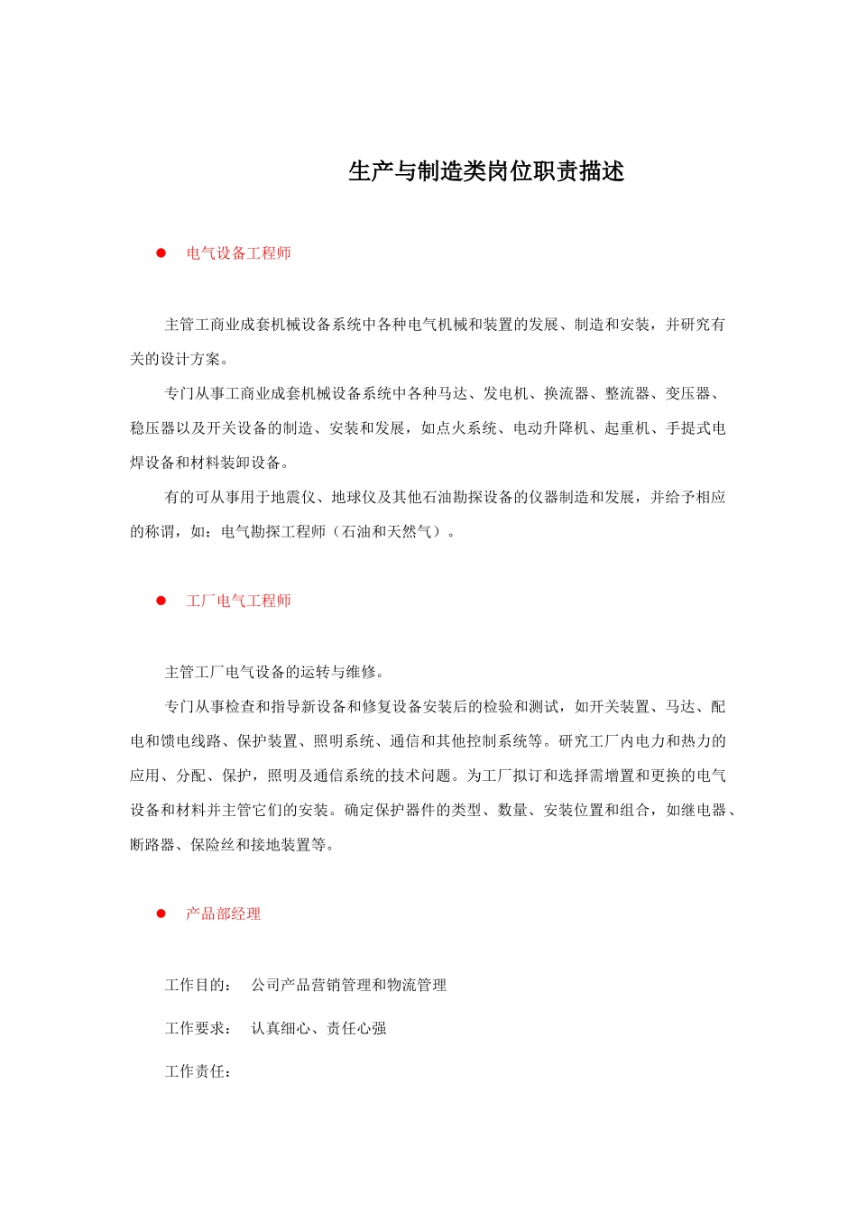 生产与制造类岗位职责的描述_第1页