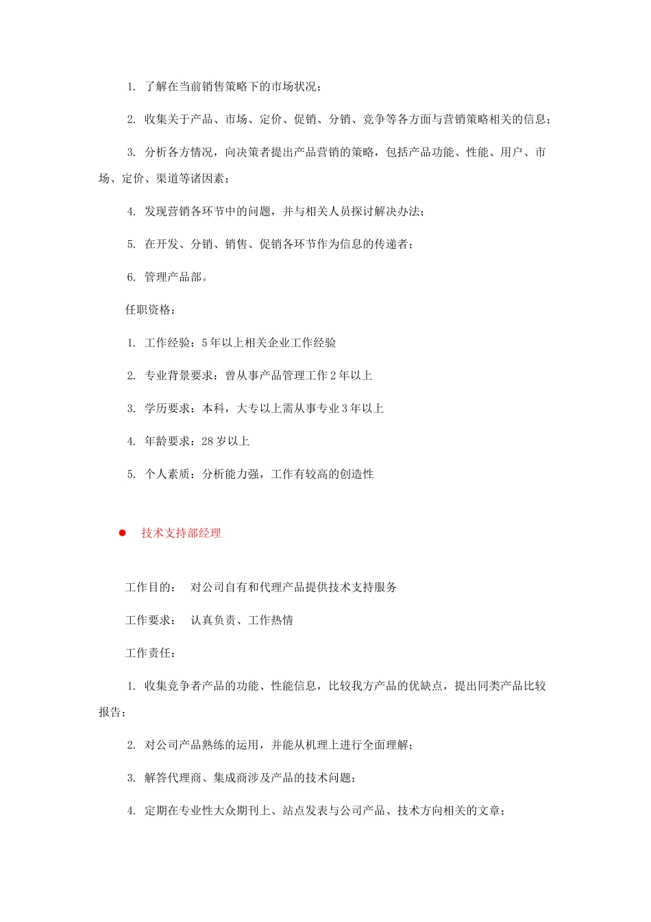 生产与制造类岗位职责的描述_第2页