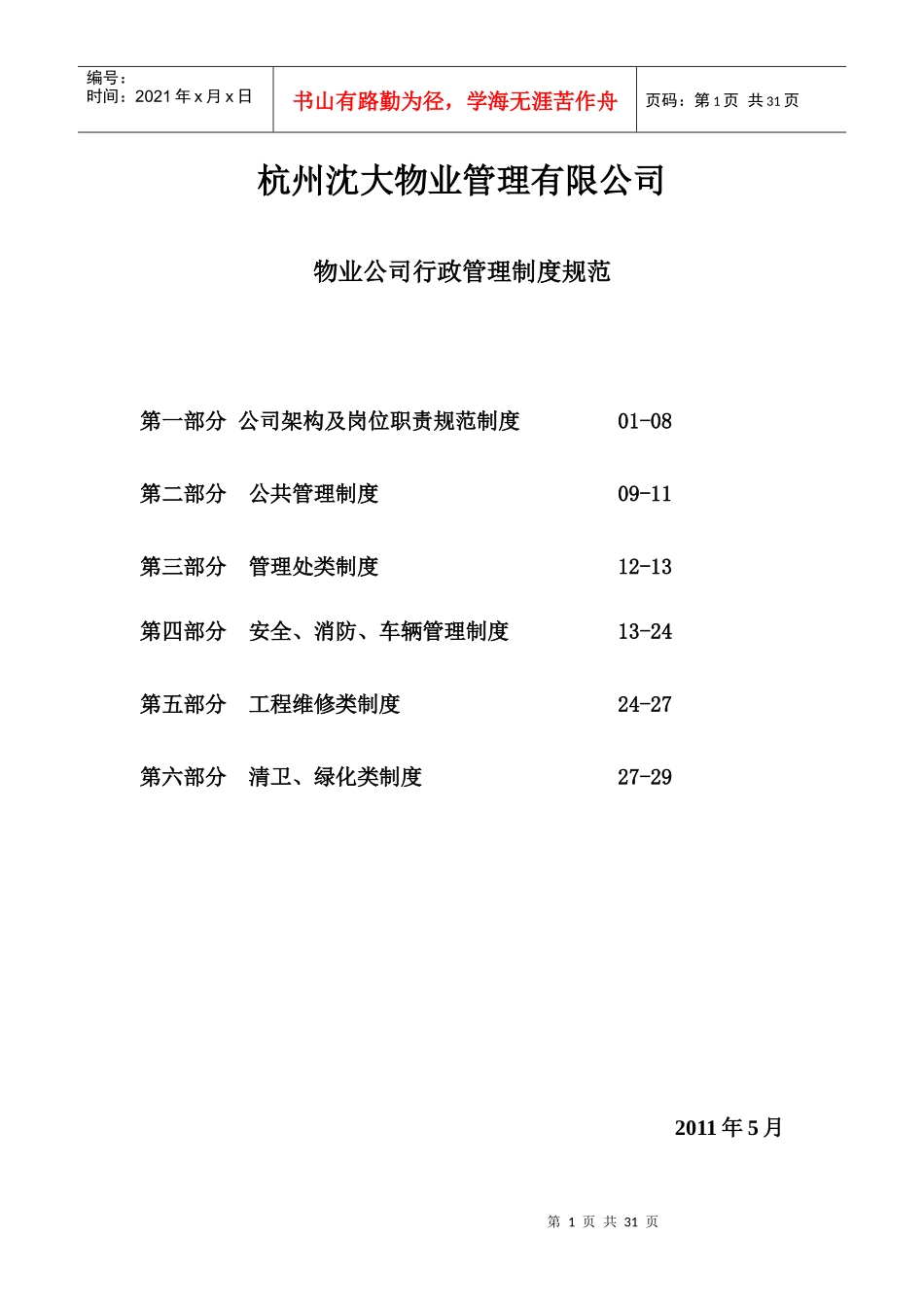 物业公司行政管理各岗位职责制度规范_第1页