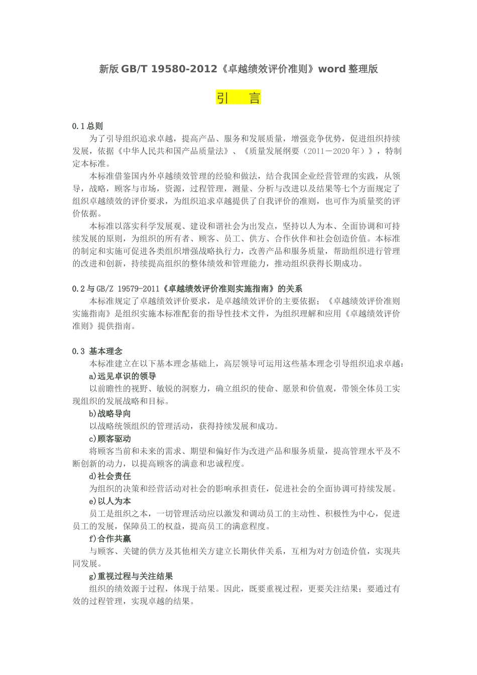 新版GB《卓越绩效评价准则》_第1页