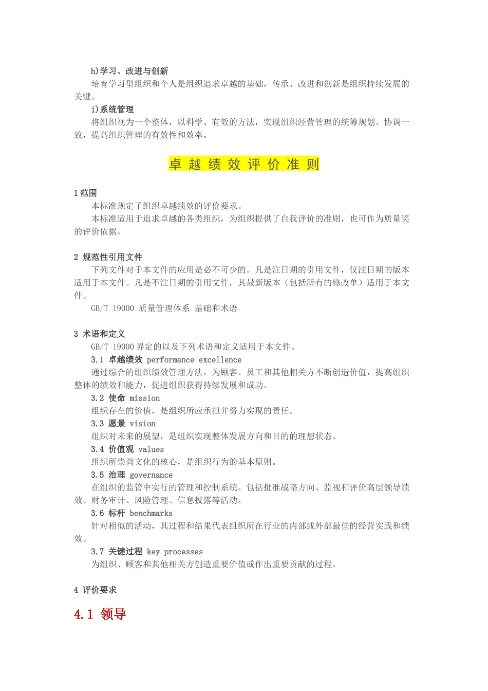 新版GB《卓越绩效评价准则》_第2页