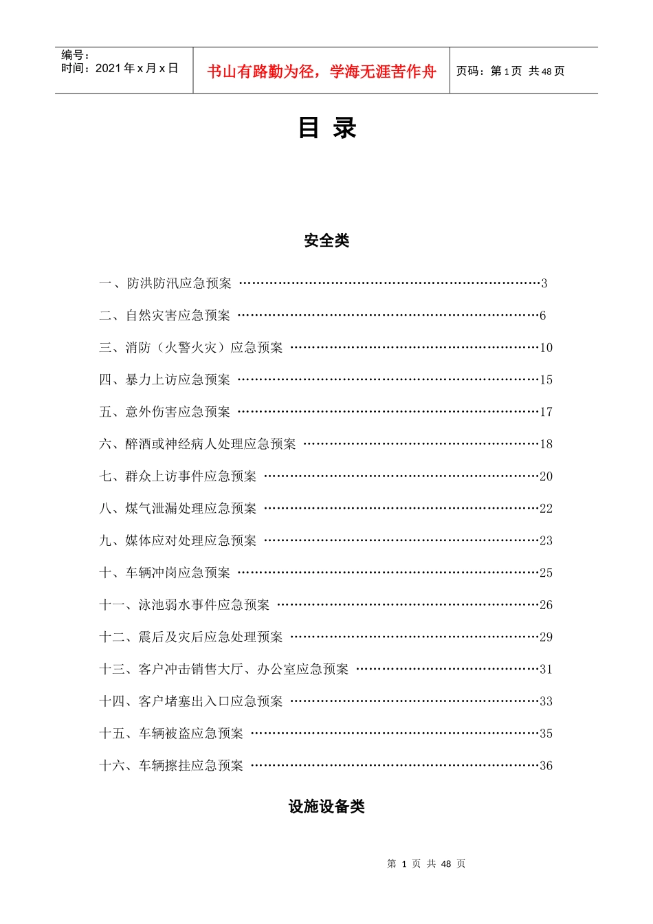 物业公司常用应急预案(DOCX 59页)_第1页