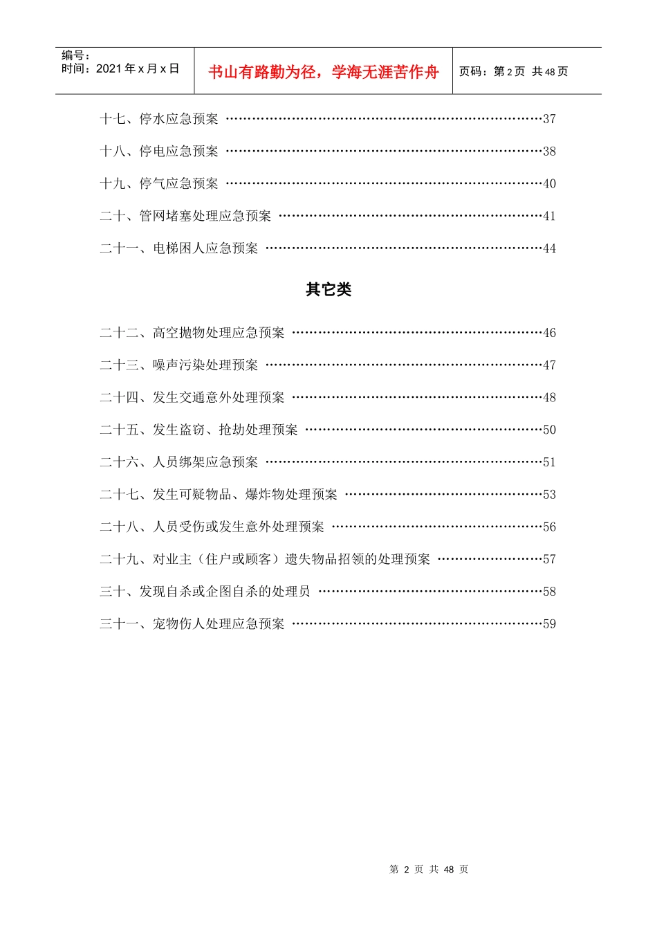 物业公司常用应急预案(DOCX 59页)_第2页