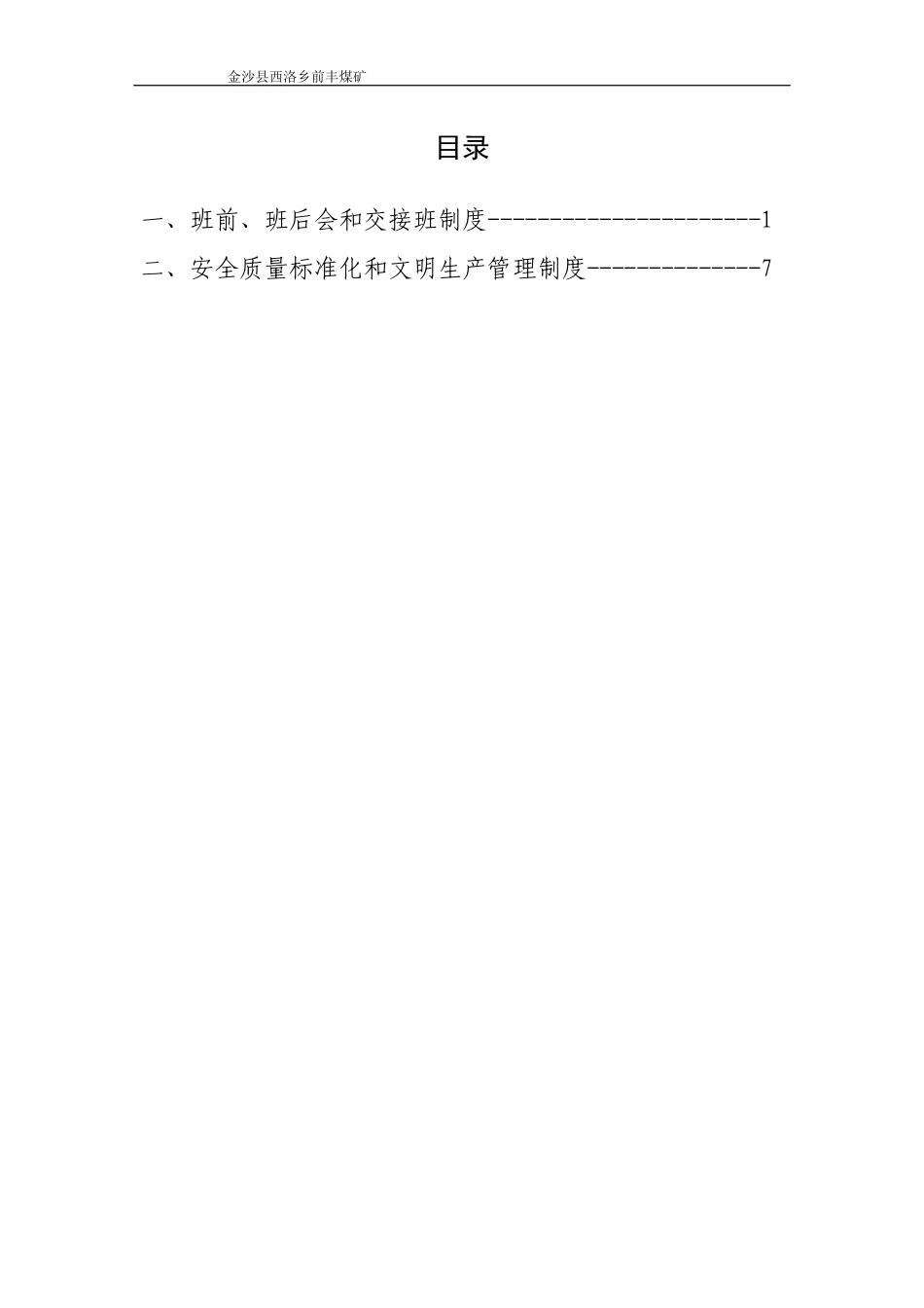 煤矿班组安全管理基本制度汇编_第2页