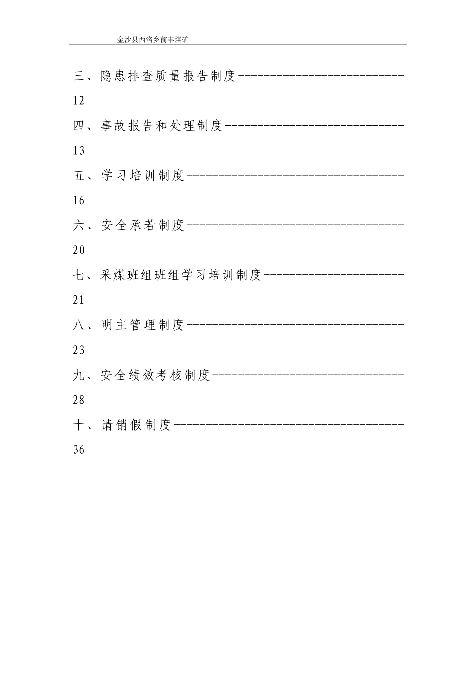 煤矿班组安全管理基本制度汇编_第3页