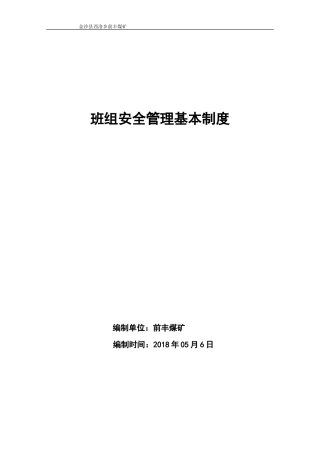 煤矿班组安全管理基本制度汇编